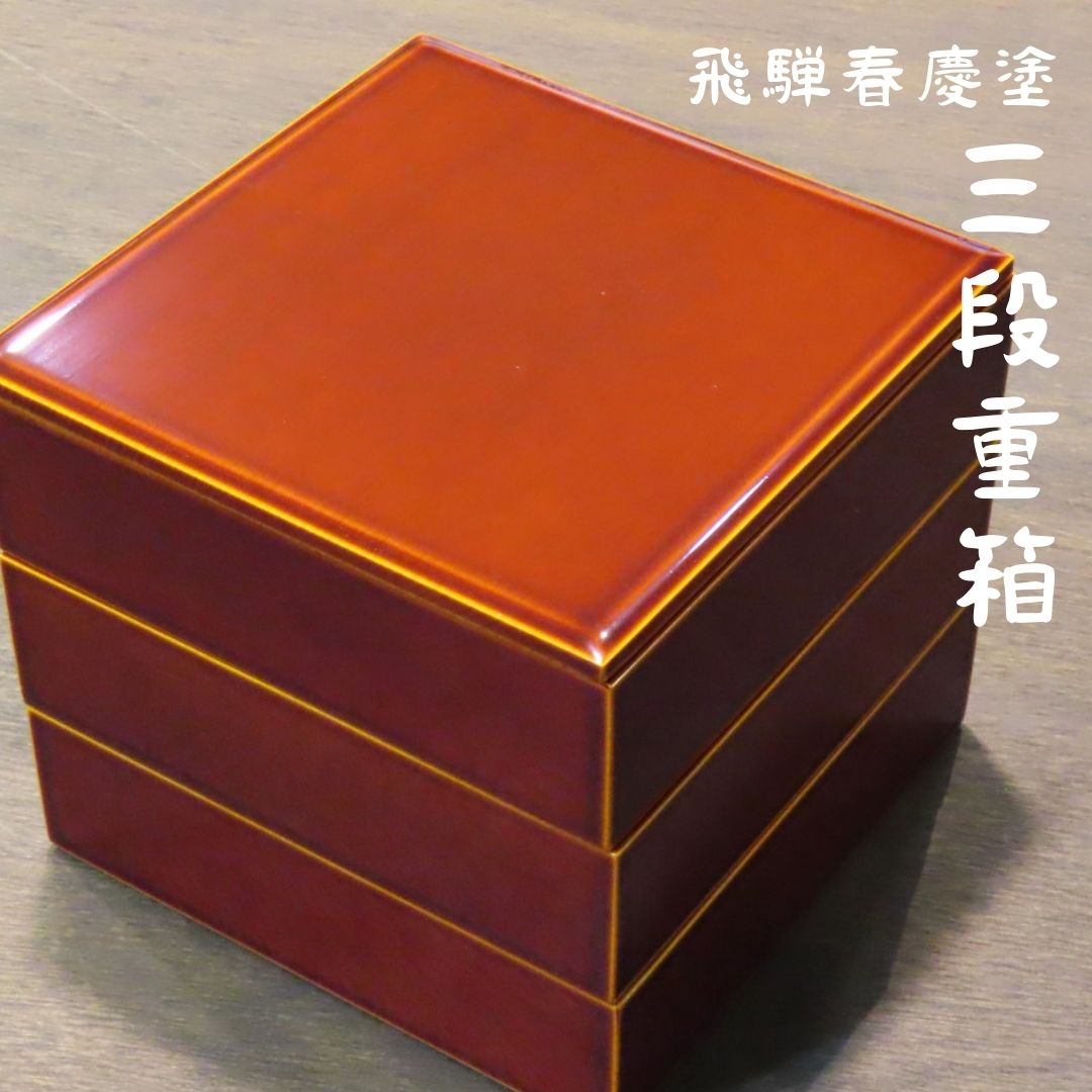 楽天市場】重箱 春慶の通販 楽天市場】重箱 春慶の通販