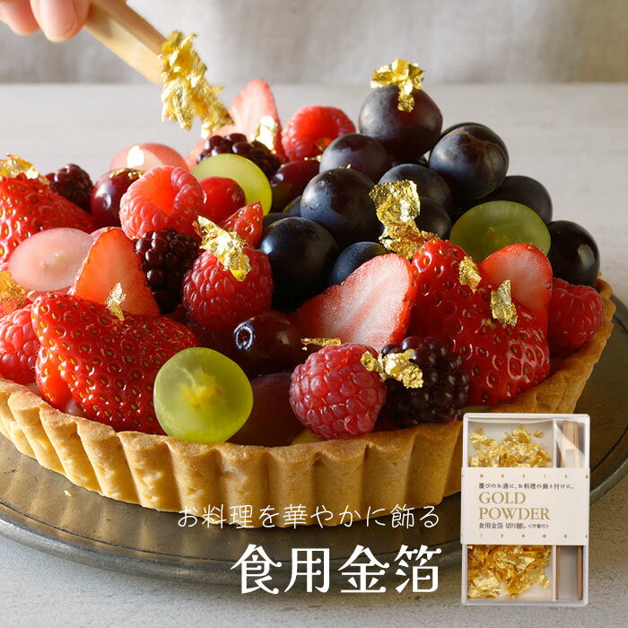 食用金箔☆金箔(GOLD PAWDER) 切り廻し 竹箸付【金粉/金箔/お菓子/ふりかけ/デコレーション/おせち料理/日本酒/チョコ/製菓材料/日本のお土産】