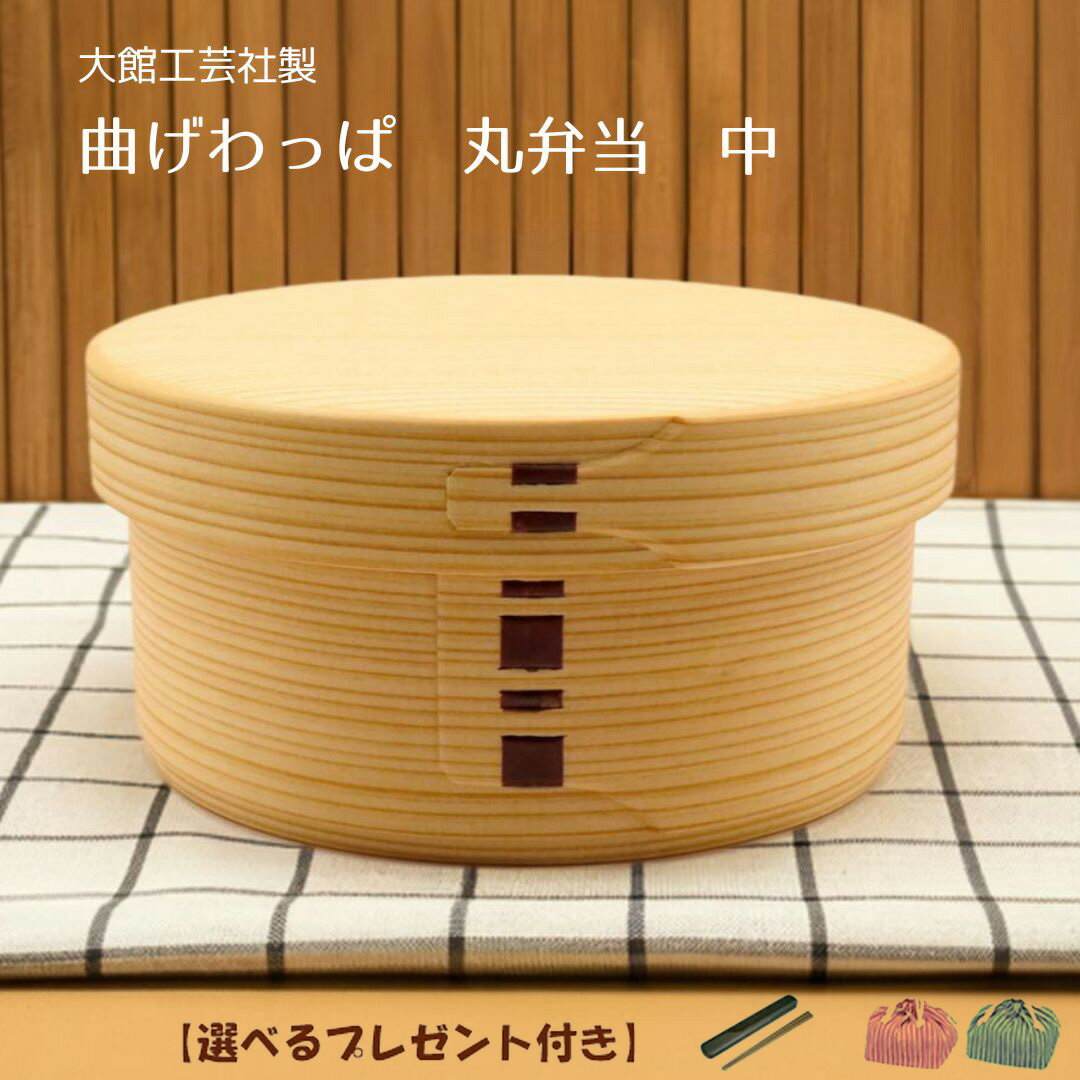 楽天市場】大館工芸社 曲げわっぱ 丸の通販 楽天市場】大館工芸社 曲げわっぱ 丸の通販