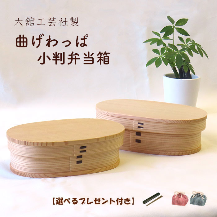 楽天市場】大館曲げわっぱ 小判弁当(中の通販 楽天市場】大館曲げわっぱ 小判弁当(中の通販