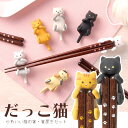 名入れ可能☆ポイント2倍☆だっこ猫 箸・箸置きセット