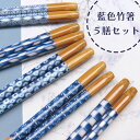 【期間限定!メール便送料無料☆】5膳箸 竹藍 食洗機対応箸