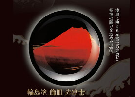 輪島塗飾皿赤富士