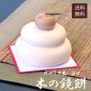 木の鏡もち【国産 職人手作り 鏡餅 木製 お正月 お正月飾り インテリア 縁起物 小物 飾り付け 卓上 置物 かわいい かがみもち】