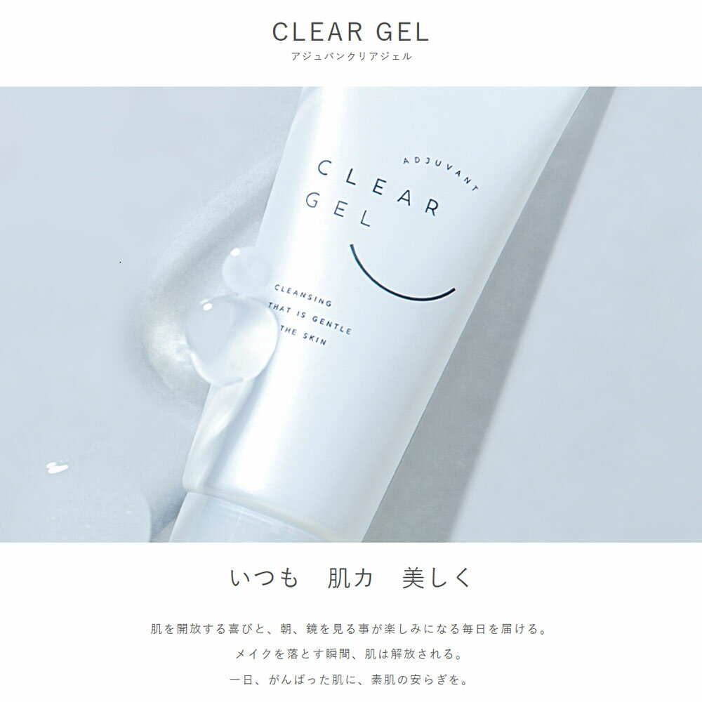 アジュバン クリアジェル 150g [メイク落とし / クレンジングジェル] CLEAR GEL【次回入荷分予約受付中】【メイク落とし / クレンジングジェル】【ビューティー・ヘルスケア】【ADJUVANT】【アジュバン】 2