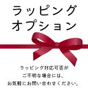 【母の日 半額キャンペーン中】ギフトラッピングオプション
