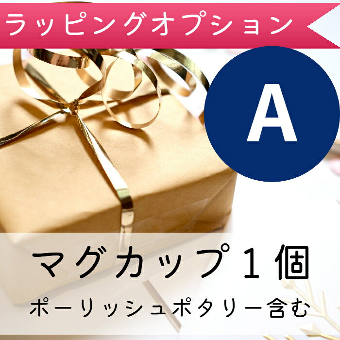 ギフトラッピングオプション（A）マグカップ 1個（ボックス＋包装紙＋リボン）