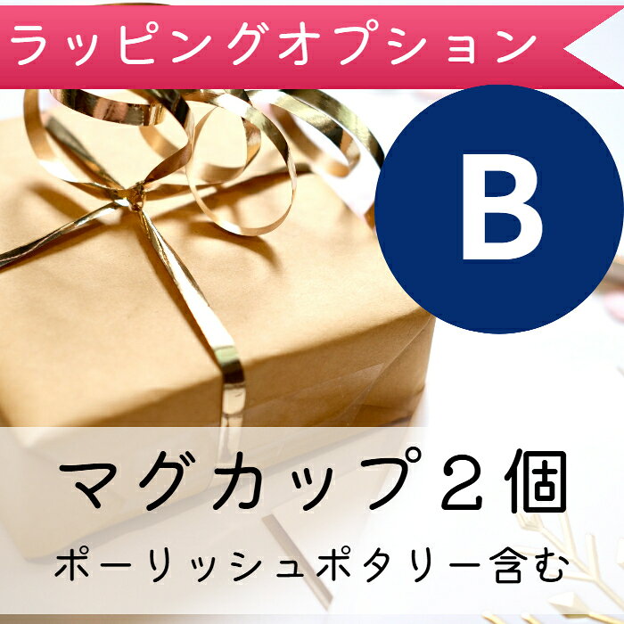 ギフトラッピングオプション（B） マグカップ 2個（ボックス＋包装紙＋リボン）