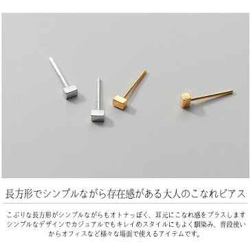 【ポイント10倍】【即日配送】ピアス シンプル 小さい つけっぱなし 金属アレルギー 小ぶり 小さめ ニッケルフリー 極小 ミニ 仕事用 シルバー925 オフィス用 シルバー ゴールド 上品 可愛い 両耳用 母の日 四角 正方形 長方形 かわいい キューブ レディース ジュエリー