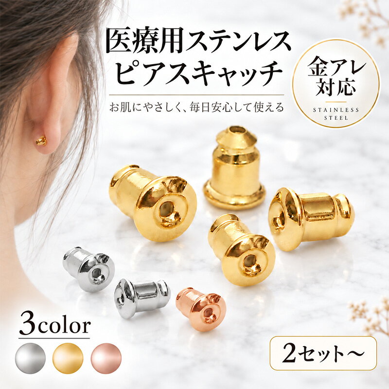 個数 1セット（両耳用2個（1セット）） 2セット（4個セット） 3セット（6個セット） 4セット（8個セット） 5セット（10個セット） 素材 サージカルステンレス製/シリコン 発送方法 定形郵便 ※追跡番号はございません ご注意 入荷時期によって若干の仕様・色みが異なる場合がございます。予めご了承お願い申し上げます。 その他 ・体質によって、かゆみ・かぶれを生じる場合がありますので、皮膚に異常を感じたときは、ご使用をお止めいただき専門医にご相談ください。 ・力仕事や激しいスポーツをする時、就寝時や幼児の世話をする時など、身体に危害を及ぼす場合がありますのでジュエリーをはずしてください。 ・サウナ等高温の場所、あるいはスキー場等極寒地でのピアスなどのジュエリーの使用は、火傷、凍傷の原因となる場合がありますので、着用しないでください。 ☆人気のピアス特集 ☆人気の補正下着↓↓キャッチシリーズ商品↓↓
