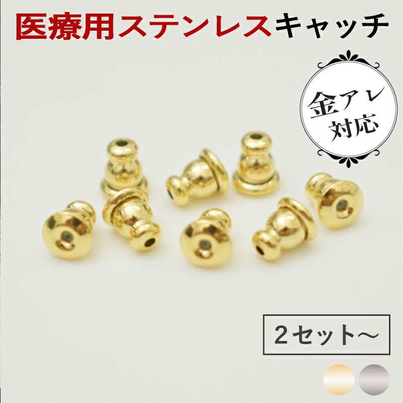 キャッチ ピアスキャッチ ベルキャッチ シリコンキャッチ 金属アレルギー対応 サージカルステンレス製 円盤 ピアス用 キャッチ スペア 金アレ 安心 ファーストピアス セカンドピアス 金アレ対応 セット【クーポン配布中】