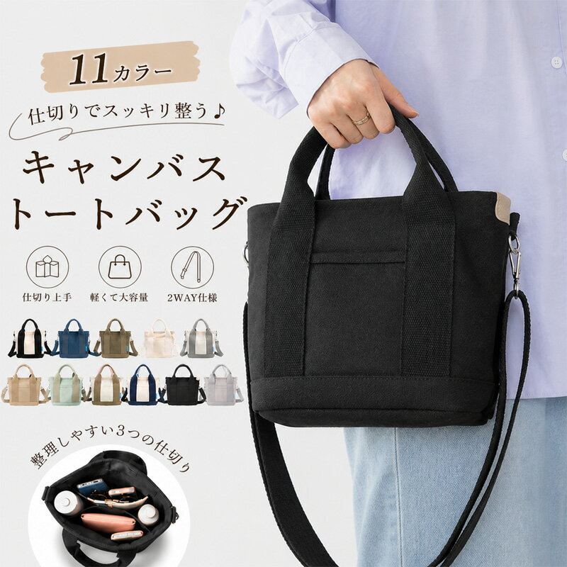 Rakuten - 【アフターSALE！20％OFFクーポン！】ミニ トートバッグ ハンドバッグ 肩掛け ショルダー 3つ仕切り ミニトート キャンバス 軽量 通勤 2way パーテーション 帆布 自立ランチバッグ ママバッグ 多収納 軽い 小さめ かわいい シンプル おしゃれ レディース メンズ 大容量