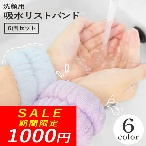 【期間限定!1000円ポッキリ!】洗顔リストバンド 吸水バンド 洗顔 袖濡れ防止 吸水リストバンド 吸水 バンド マイクロファイバー 吸水速乾 吸水性 リストバンド 腕 袖 手首 タオル 子供 子ども 男女兼用 プレゼント 母の日 父の日 ピンク 洗顔 もこもこ 【期間限定!1000円ポッキリ!】洗顔リストバンド 吸水バンド 洗顔 袖濡れ防止 吸水リストバンド 吸水 バンド マイクロファイバー 吸水速乾 吸水性 リストバンド 腕 袖 手首 タオル 子供 子ども 男女兼用 プレゼント 母の日 父の日 ピンク 洗顔 もこもこ