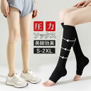 【送料無料】【2足4枚セット】着圧ソックス オープントゥ つま先 膝下 むくみ 美脚 補正 ハイソックス 着圧靴下 快適シェイプ 引き締め 加圧ソックス 夜用 ...