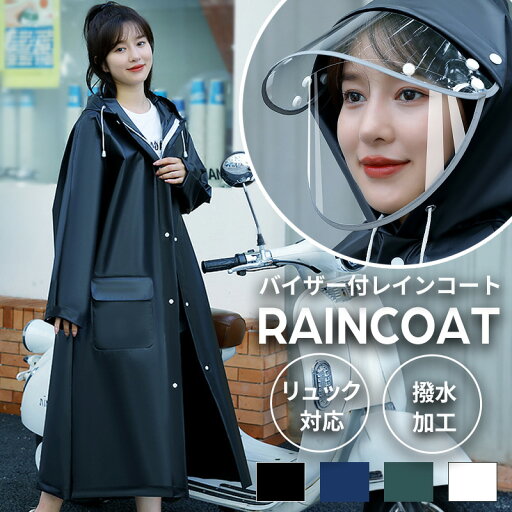 【期間限定!20%OFFクーポン配布中】レインコート カッパ レディース メンズ 自転車 バイク リュック対応 つば付き ツバ付き 二重ツバ 雨具 雨合羽 男女兼用 通学 通勤 軽量 撥水 3way 反射テープ 防水設計 M L XL ブラック ネイビー グリーン クリア 【期間限定!20%OFFクーポン配布中】レインコート カッパ レディース メンズ 自転車 バイク リュック対応 つば付き ツバ付き 二重ツバ 雨具 雨合羽 男女兼用 通学 通勤 軽量 撥水 3way 反射テープ 防水設計 M L XL ブラック ネイビー グリーン クリア