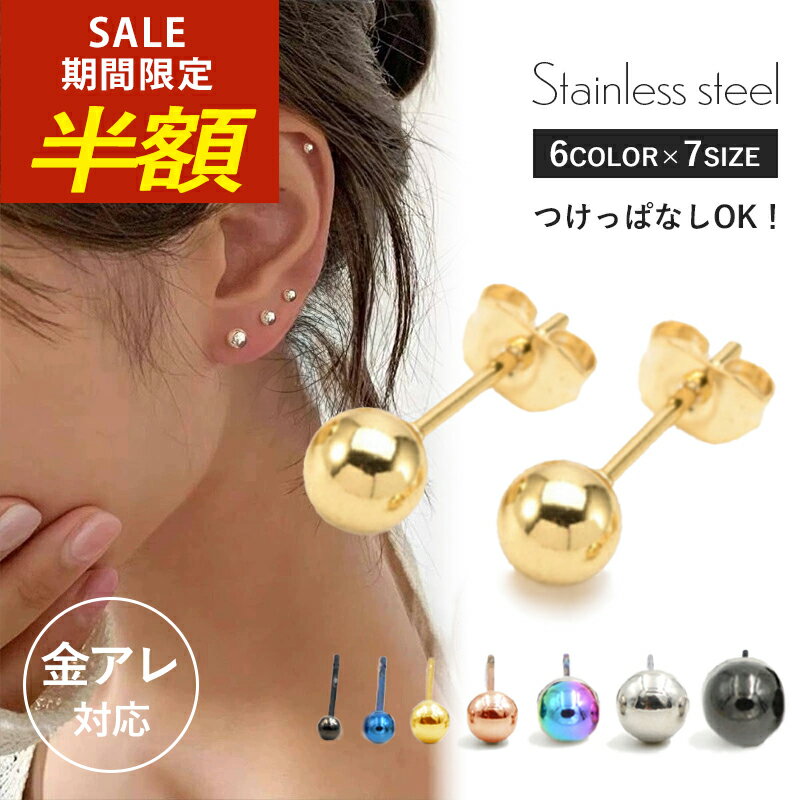 【期間限定！半額！】チタン 丸玉 ピアス サージカルステンレス ゴールド 極小 金属アレルギー ステンレスピアス 金属アレルギー対応 ステンレス ミニピアス セカンドピアス 大きめ 金アレ ファーストピアス スタッドピアス 丸玉ボールピアス