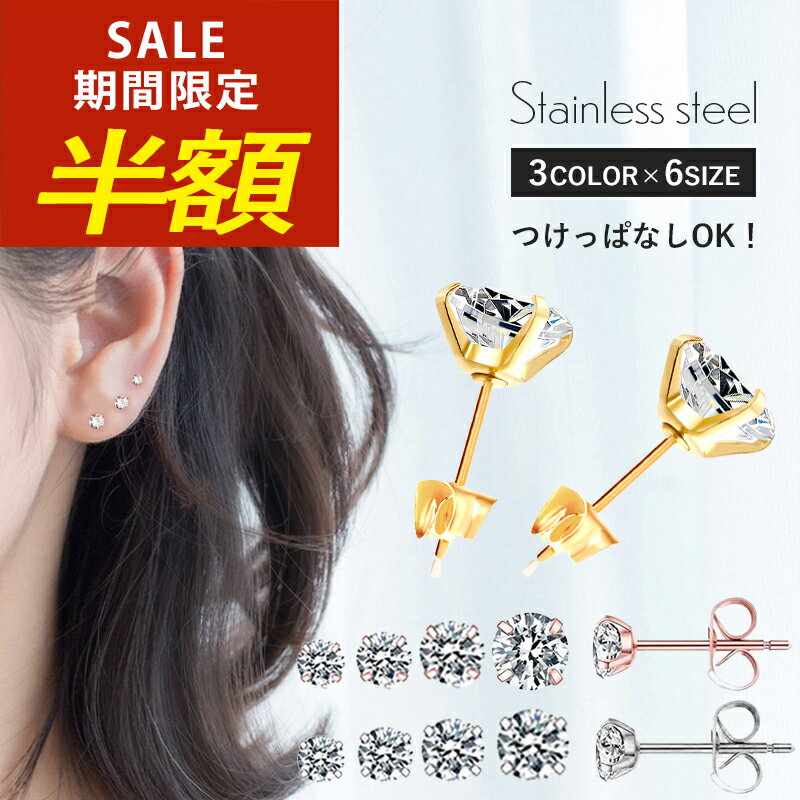【期間限定！半額！】つけっぱなし ピアス つけっぱなしピアス サージカルステンレスピアス 小さいピアス ジルコニア 一粒 金属アレルギー ステンレス 一粒ピアス 18k 18金 ストーン 小ぶり シンプル 小さい 誕生石 一粒ダイヤ 金アレ スタッドピアスのサムネイル