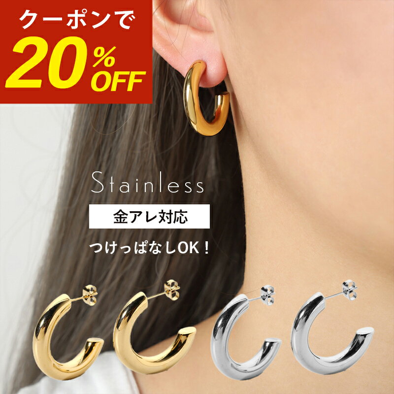 【本日限定！20％OFFクーポン！】サージカルステンレス ピアス 金属アレルギー C型 太い 太め 大きい 大ぶり カール 半月 リング 輪 G型 半円 わっか 輪っか C字 スタッドピアス ステンレスピアス サージカルステンレス 金アレ フープピアス 316lピアス 韓国