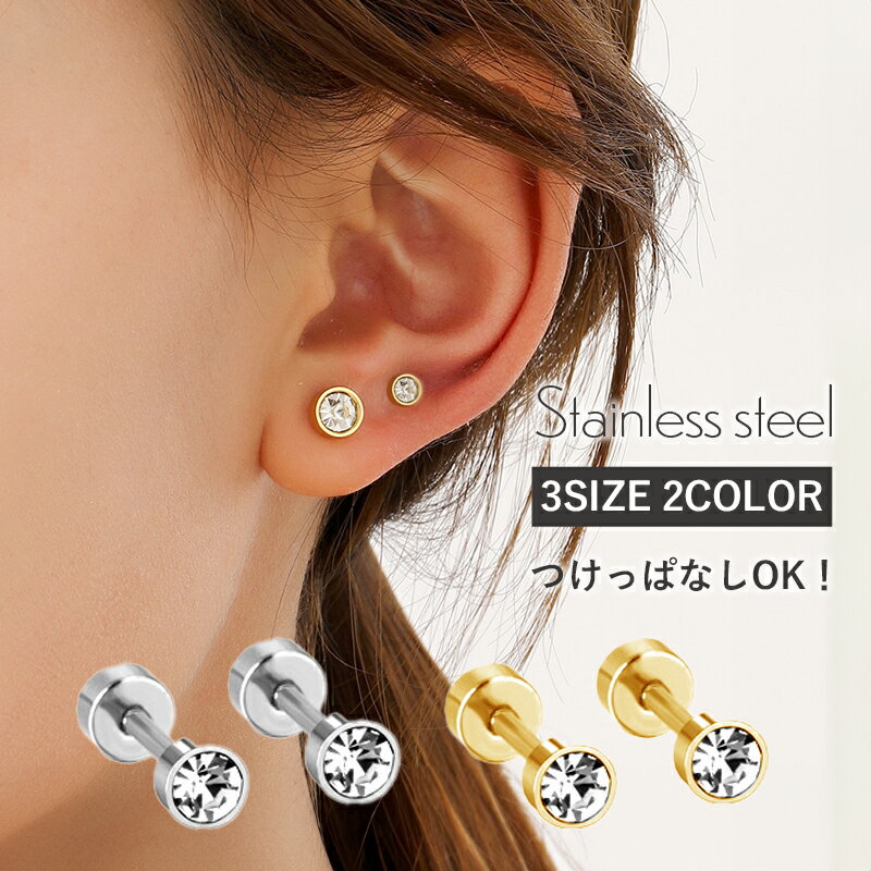 乐天商城 - 【最大50％OFFクーポン配布中】つけっぱなし ピアス つけっぱなしピアス 金属アレルギー サージカルステンレス 小さいピアス 引っかからない ステンレス 18k 18金 ねじ式 ネジ式 ゴールド シルバー 金アレ 小さめ 小ぶり ビジュー ボールビジュー キャッチレス