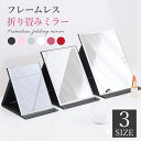 【本日限定☆10%OFFクーポン配布中】折り畳みミラー 卓上ミラー 卓上鏡 折り畳み鏡 ミラー 鏡 かがみ 折りたたみ スタンドミラー 持ち運び 化粧鏡 メイク...