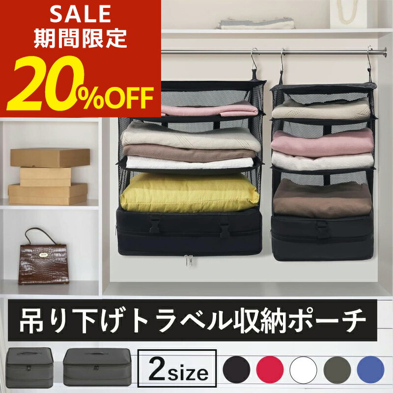 Rakuten - 【アフターSALE！20％OFFクーポン！】吊り下げポーチ 圧縮 トラベルポーチ 吊り下げ 吊り下げ収納 スーツケースインナーバック 衣装ケース 圧縮バック 衣類ラック 4段 収納オーガナイザー 掛けるだけ 旅行バック 旅行バッグ ファスナー付き折り畳み式 大容量 収納