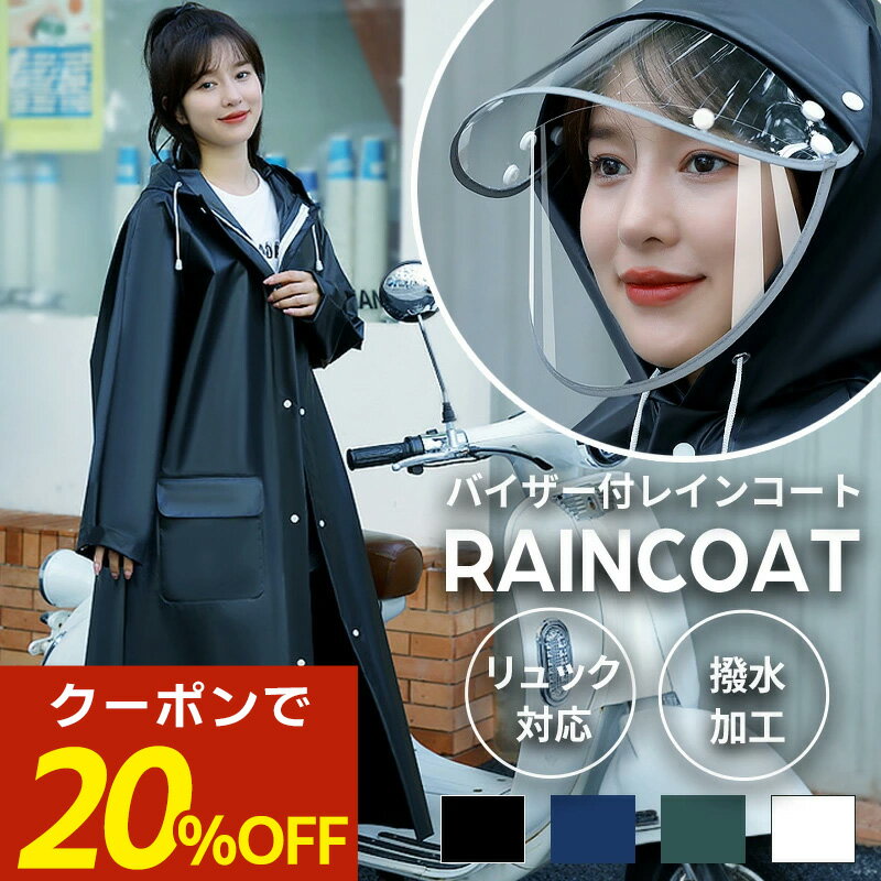 【期間限定☆20%OFFクーポン配布中】レインコート カッパ レディース メンズ 自転車 バイク リュック対応 つば付き ツバ付き 二重ツバ 雨具 雨合羽 男女兼用 通学 通勤 軽量 撥水 3way 反射テープ 防水設計 M L XL ブラック ネイビー グリーン クリア