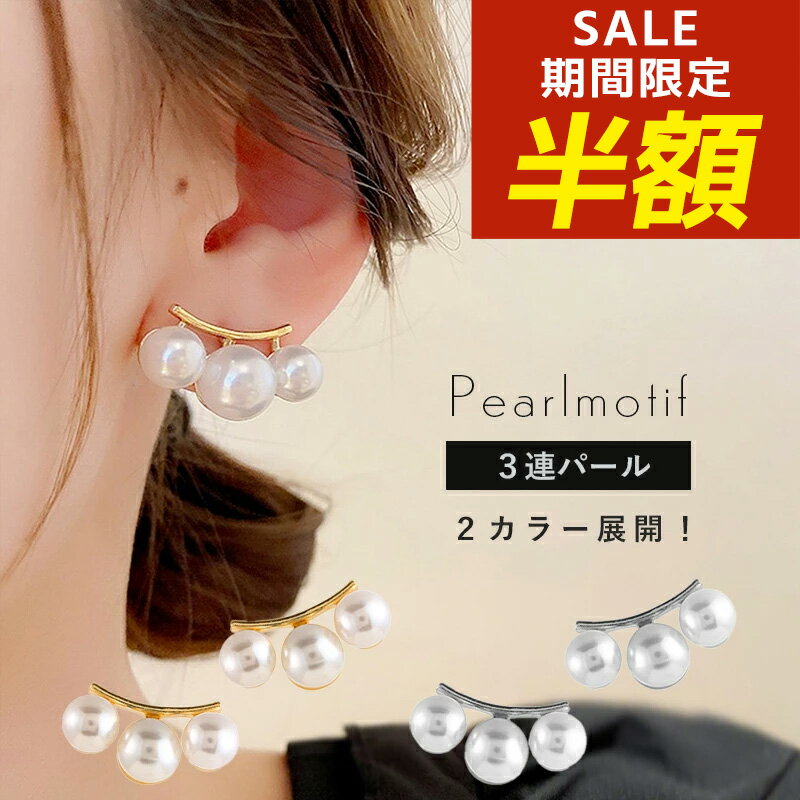 Rakuten - 【期間限定！半額！】パールピアス ピアス パール 3連パール 3連 上品 プレゼント 20代 30代 40代 50代 60代 フェイクパール 真珠 シンプル 冠婚葬祭 卒業式 スムースパールピアス フォーマル 入学式 卒業式 入園式 卒園式 人工パール