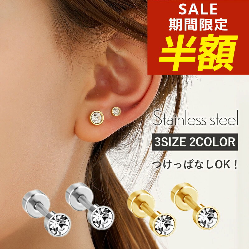 Rakuten - 【期間限定！半額！】つけっぱなし ピアス つけっぱなしピアス 金属アレルギー サージカルステンレス 小さいピアス 引っかからない ステンレス 18k 18金 ねじ式 ネジ式 ゴールド シルバー 金アレ 小さめ 小ぶり ビジュー ボールビジュー キャッチレス