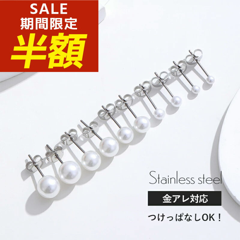 【期間限定！半額！】パールピアス ピアス パール 金属アレルギー 真珠 サージカルステンレス ステンレス ピアス 316lピアス シンプル 金アレ 大粒 一粒 小粒 小ぶり 大ぶり 冠婚葬祭 フォーマル 入学式 卒業式 入園式 卒園式 スムースパールピアス