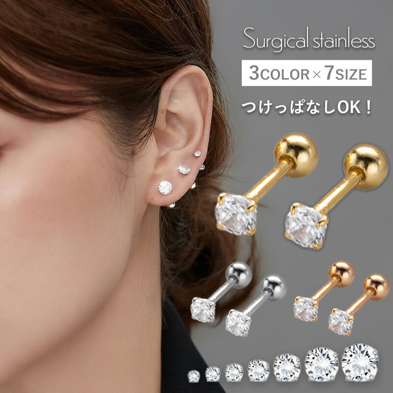 【新年セール！20％OFFクーポン配布中】つけっぱなし ピアス つけっぱなしピアス サージカルステンレス 金属アレルギー アレルギー対応 キュービックジルコニア ねじ式 医療用ステンレス ステンレス スタッドピアス ファーストピアス セカンドピアス シンプル 金アレ