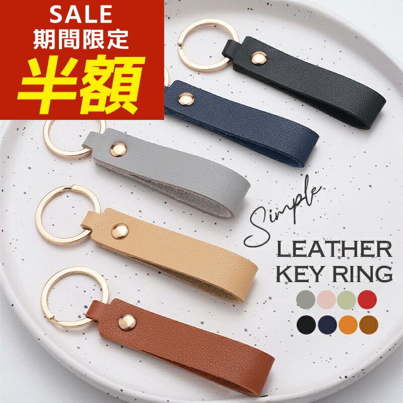【期間限定！半額！】キーホルダー レザー 牛革 無地 プレーン リング シンプル 革 キーリング レザー レディース メンズ おしゃれ おとな 大人 可愛い かわいい人気 ブランド 金具 車 スマートキー カラビナ 車の鍵 カギ かぎ 入学 お祝い