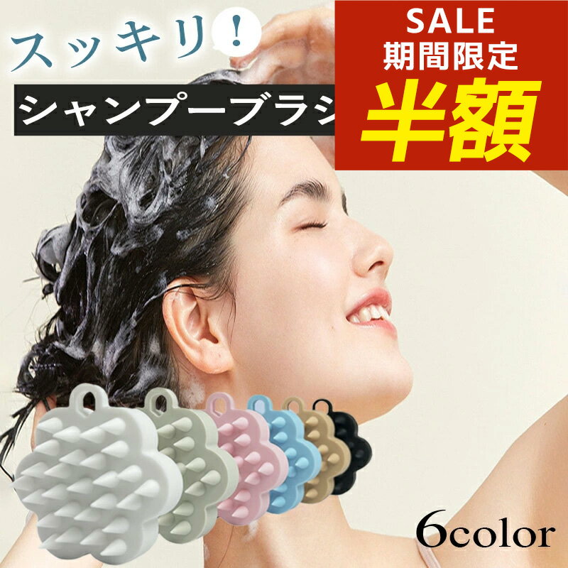 スカルプブラシ 頭皮ブラシ おすすめ シャンプーブラシ スカルプ スカルプケア 頭皮マッサージ ヘアブラシ 抜け毛 薄毛 育毛 毛穴 血行 マッサージ スカルプケア シリコンヘッドスパ マッサージブラシ ヘッドマッサージ