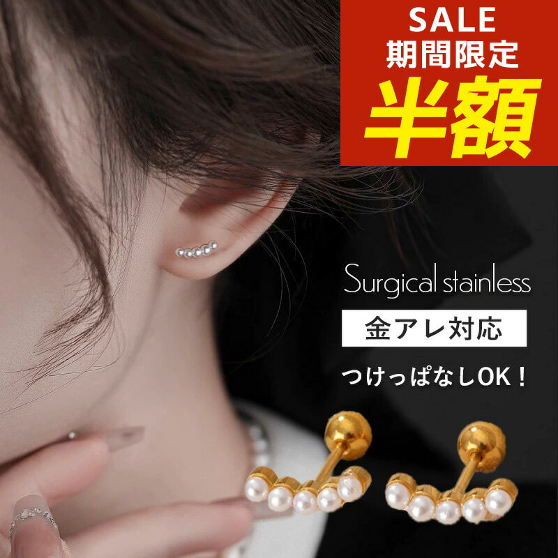 【期間限定！半額！】パールピアス ピアス パール 金属アレルギー 真珠 サージカルステンレス ねじ式 ねじ式ピアス ステンレス サージカルステンレス ピアス 316lピアス シンプル 金アレ 小ぶり 3連パールフォーマル 入学式 卒業式 入園式 卒園式