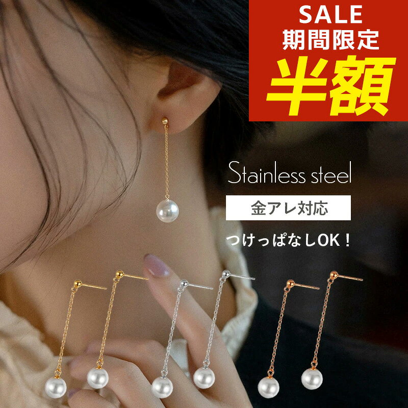 【期間限定！半額！】パールピアス ピアス パール チェーンピアス 金属アレルギー 真珠 サージカルステンレス ステンレス つけっぱなし シンプル チェーン 金アレ 大粒 一粒 大ぶり 冠婚葬祭 フォーマル 入学式 卒業式 入園式 卒園式のサムネイル