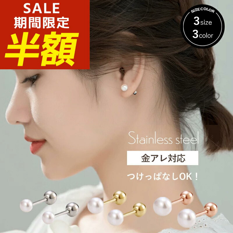 【期間限定！半額！】つけっぱなし ピアス パール パールピアス つけっぱなしピアス 金属アレルギー サージカルステンレス アレルギー対応 引っかからない k18 18金 小さいピアス 真珠 ステンレス ねじ式 シンプル 金アレ 一粒 小粒 小ぶり 小さい