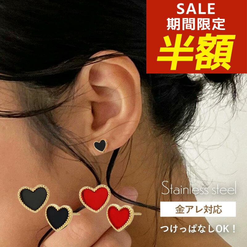 Rakuten - 【期間限定！半額！】ピアス ハート サージカルステンレス ハートピアス 金属アレルギー ミニ ステンレスピアス つけっぱなし サージカルステンレス レッド ブラック 金属アレルギー対応 ピアス シンプル 小さい 小ぶり 小さめ 金アレ ミル打ち