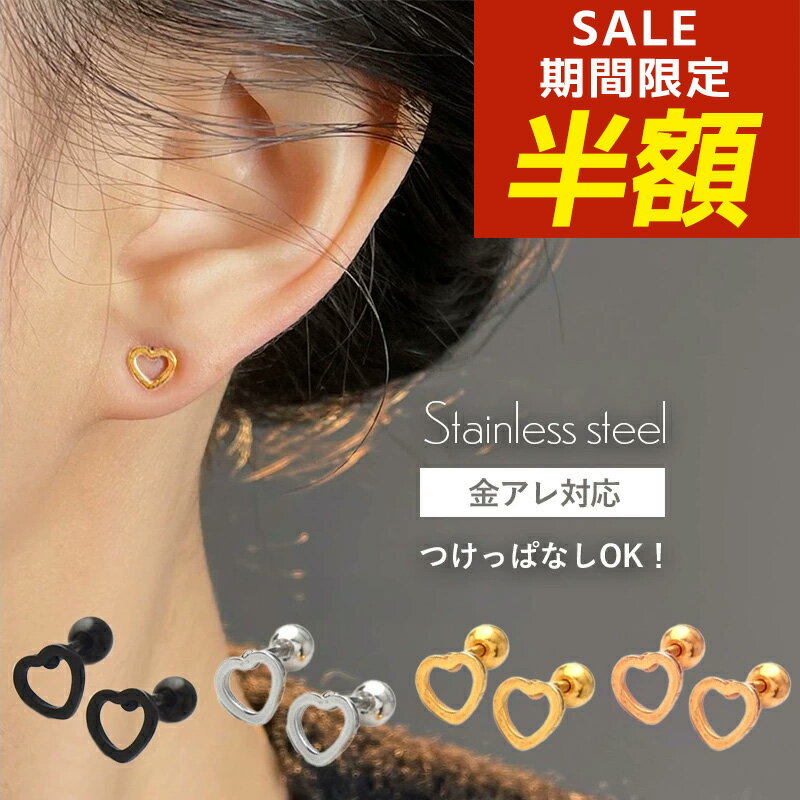 【期間限定！半額！】サージカルステンレス ピアス ハート ねじ式ピアス 金属アレルギー ステンレスピアス ハートピアス ステンレス ステンレス ピアス 小ぶり シンプル セカンドピアス アレルギー対応 韓国 シルバー ゴールド 小さいピアス