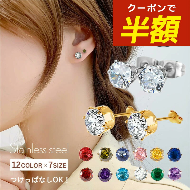 【開始4時間限定☆半額クーポン配布中】つけっぱなしピアス つけっぱなしピアス 金属アレルギー サージカルステンレス ステンレス ジルコニア 金アレ アレルギー対応 金アレ シンプル アレルギー対応 かわいい レディース ゴールド シルバー 目立たない 小さいピアスのサムネイル