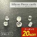 【期間限定☆20%OFFクーポン配布中】金属アレルギー対応 サージカルシリコン製 ピアス用 キャッチ スペア 金アレ フラワー ストレート チューブ 安心 ファーストピアス セカンドピアス 金アレ対応 セット キャッチセット
