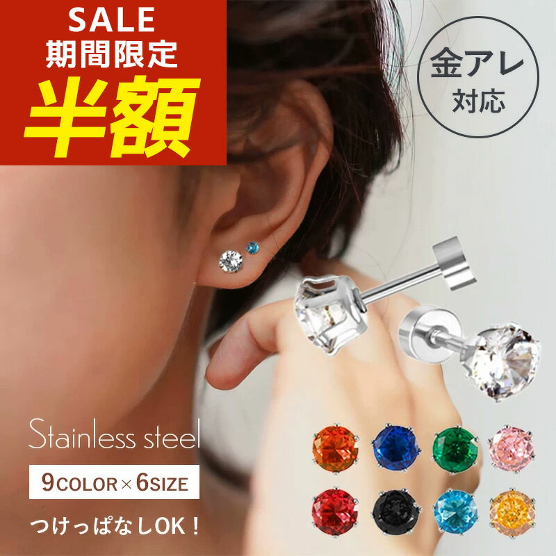 【期間限定！半額！】つけっぱなし ピアス つけっぱなしピアス サージカルステンレス 金属アレルギー 引っかからない 目立たない アレルギー対応 誕生石 ジルコニア ステンレス 金アレ ピアス ストーンピアス チタン 金属アレルギー対応 スタッドピアス