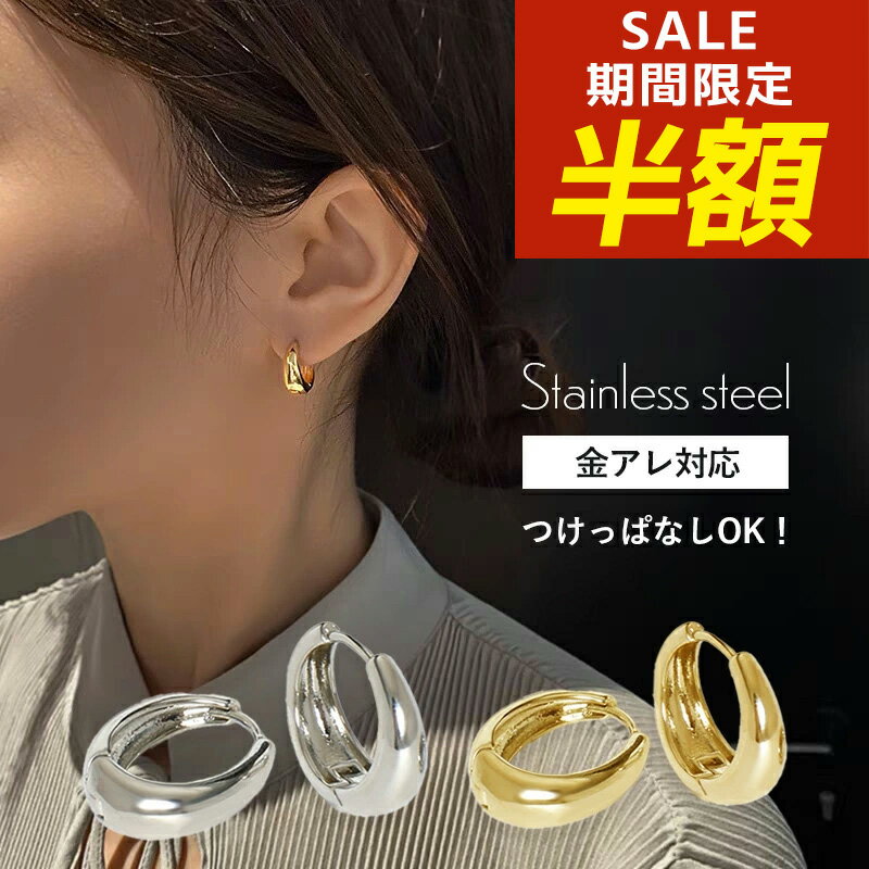 Rakuten - 【アフターSALE！20％OFFクーポン！】フープピアス ピアス つけっぱなし 金属アレルギー サージカルステンレス ニッケルフリー太め 大きめ シンプル 韓国 韓国ファッション レディース 大ぶり 小ぶり キャッチレス ファーストピアス 金アレ アレルギー対応