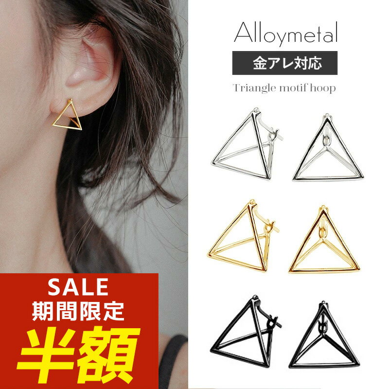 Rakuten - 【アフターSALE！20％OFFクーポン！】トライアングル 三角形 フープピアス ピアス つけっぱなし 金属アレルギー ニッケルフリー太め 大きめ シンプル 韓国 韓国ファッション ニュアンス レディース 大ぶり 小ぶり キャッチレス ファーストピアス 大人