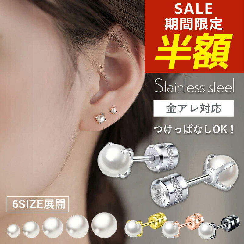 【期間限定！20％OFFクーポン配布中】ピアス パール つけっぱなし つけっぱなしピアス サージカルステンレス 金属アレルギー アレルギー対応 ネジ式キャッチ ねじ式 真珠 スクリュー シンプル 結婚式 パーティ 両耳用 レディース セカンドピアス フェイクパール