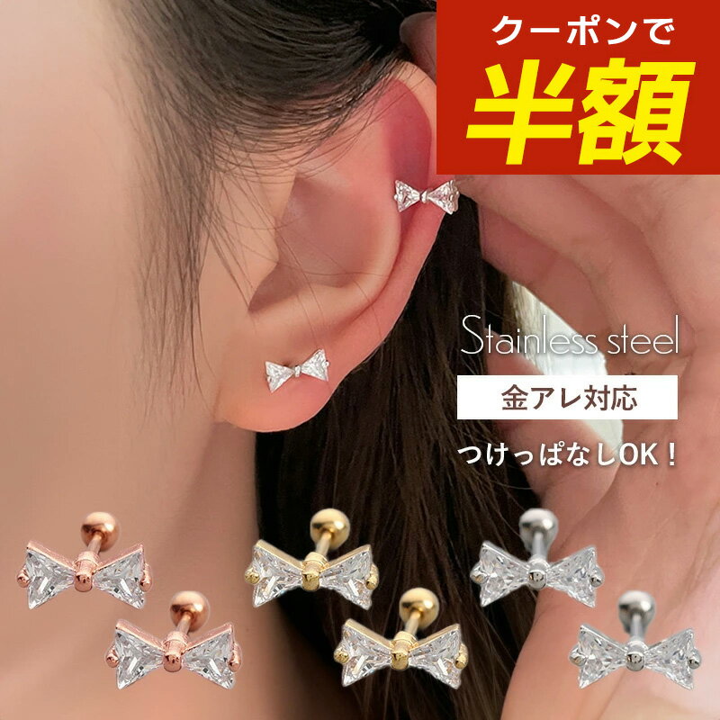 【開始4時間限定☆半額クーポン配布中】つけっぱなし ピアス つけっぱなしピアス サージカルステンレス 金属アレルギー リボン ジルコニア 引っかからない リボンピアス シンプル アレルギー対応 ステンレス ゴールド シルバー 30代 40代 50代 k18 ねじ式 ネジ式のサムネイル