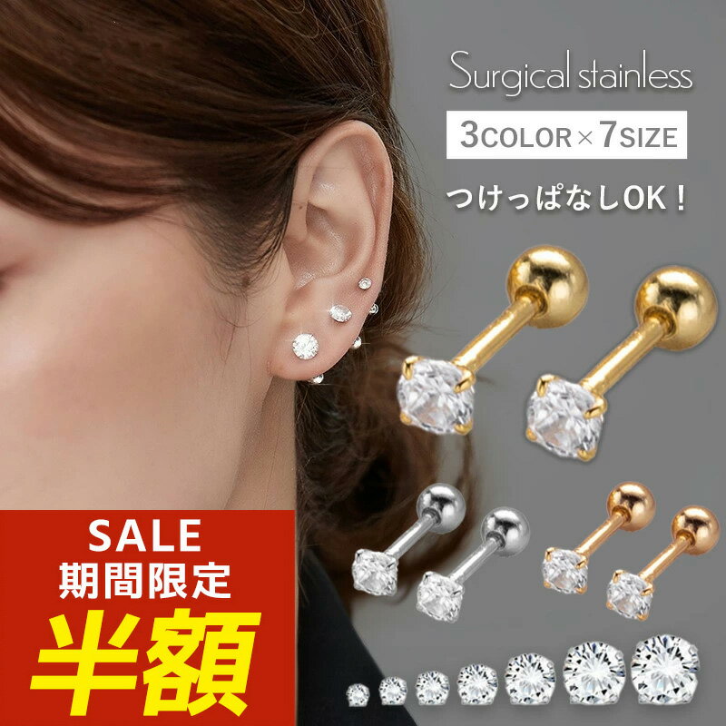 【期間限定！半額！】つけっぱなし ピアス つけっぱなしピアス サージカルステンレス 金属アレルギー アレルギー対応 キュービックジルコニア ねじ式 医療用ステンレス ステンレス スタッドピアス ファーストピアス セカンドピアス シンプル 金アレのサムネイル