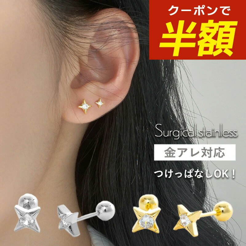 【開始4時間限定☆半額クーポン配布中】つけっぱなし ピアス つけっぱなしピアス サージカルステンレス 金属アレルギー アレルギー対応 18k キラキラピアス ねじ式 ネジ式 ステンレス 金アレ 大ぶり 小さめ 小ぶり スクエア 星 キャッチレス ゴールド シルバーのサムネイル