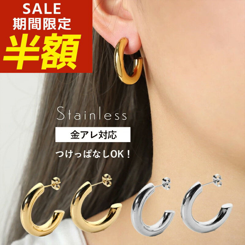 【期間限定！半額！】サージカルステンレス ピアス 金属アレルギー C型 太い 太め 大きい 大ぶり カール 半月 リング 輪 G型 半円 わっか 輪っか C字 スタッドピアス ステンレスピアス サージカルステンレス 金アレ フープピアス 316lピアス 韓国