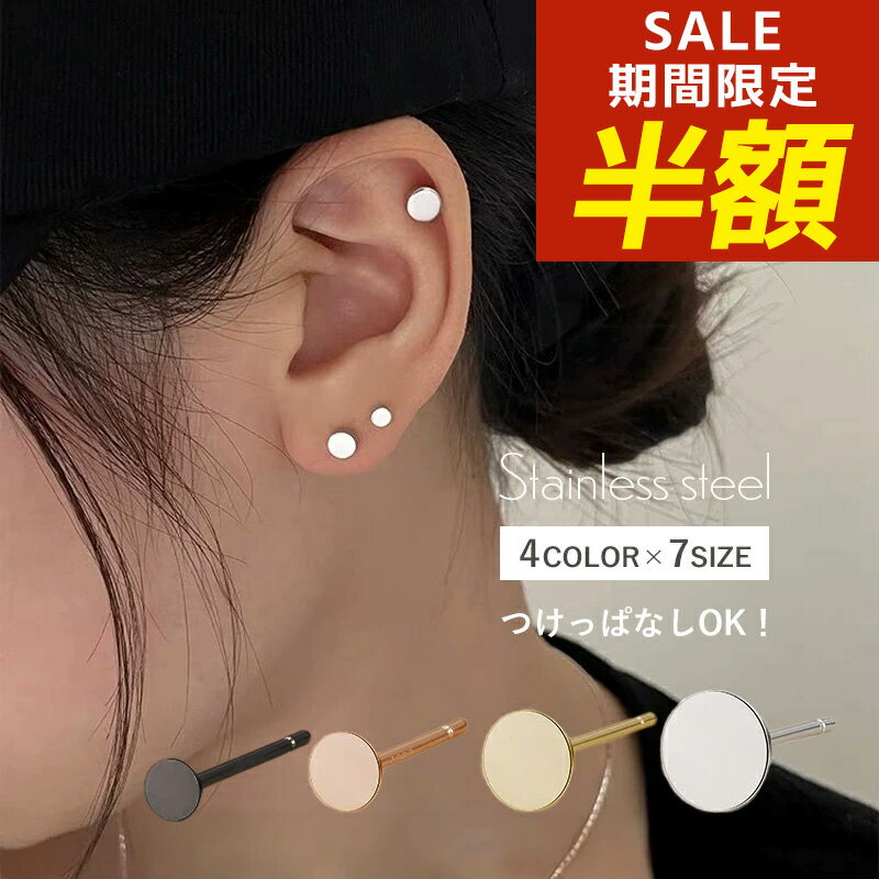 【期間限定！半額！】サージカルステンレス ピアス 丸皿 丸い 丸型 極小 ワンポイント 目立たない サークルピアス 小ぶり シンプル 小さい 小さめ 金属アレルギー ステンレス シルバー ゴールド ピンクゴールド ブラック 18k コーティング 金アレ