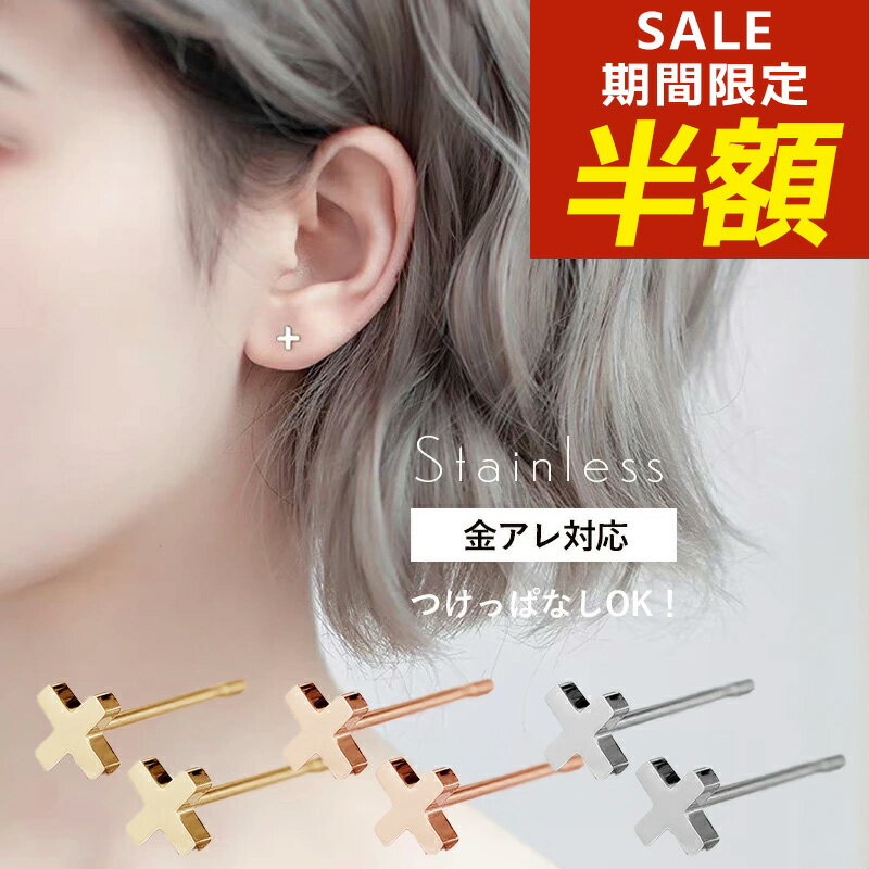 【期間限定！半額！】サージカルステンレス ピアス 金属アレルギー 十字架 クロス X エックス バツ × ステンレス クロスピアス クロス型 小ぶり シンプル 小さい 小さめ シルバー ゴールド ピンクゴールド スタッドピアス 目立たない