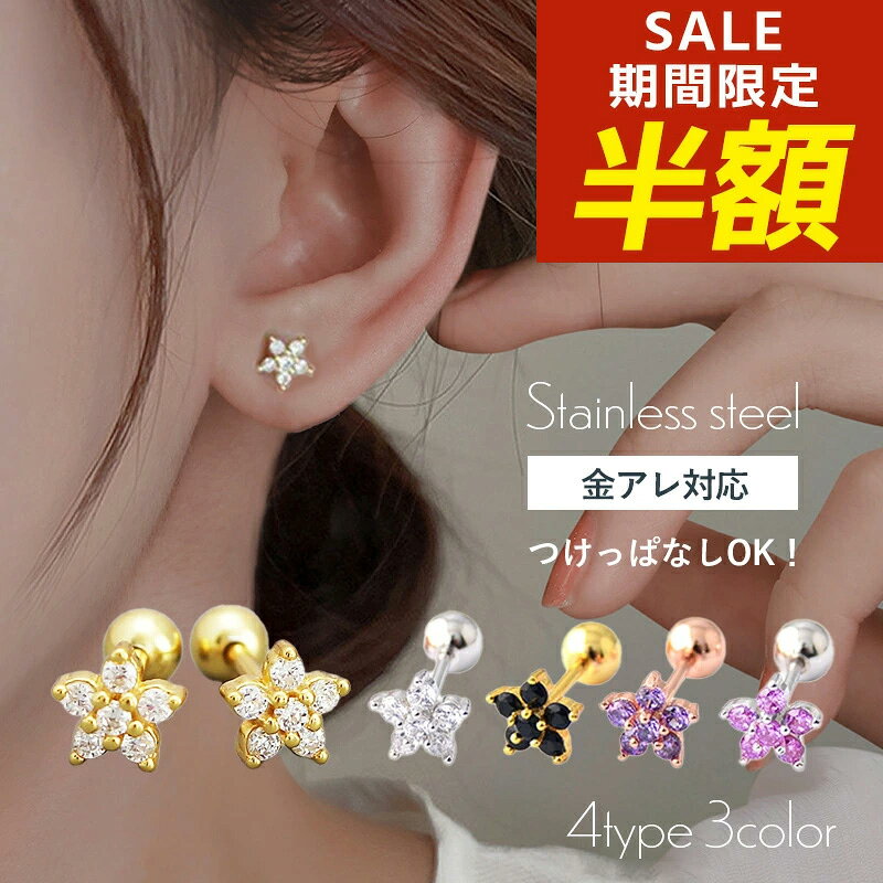 【期間限定！半額！】つけっぱなし ピアス サージカルステンレス つけっぱなしピアス ネジ式 キャッチ 花 フラワー 316l ねじ式 ジルコニア 一粒 ダイヤ czダイヤ 一粒ダイヤ ジュエル ストーン キュービックジルコニア 金属アレルギー